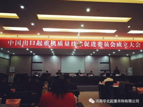 華北起重吊鉤有限公司質(zhì)保、技術(shù)、法務(wù)主管 入選中國出口起重機質(zhì)量技術(shù)促進委員會**組成員