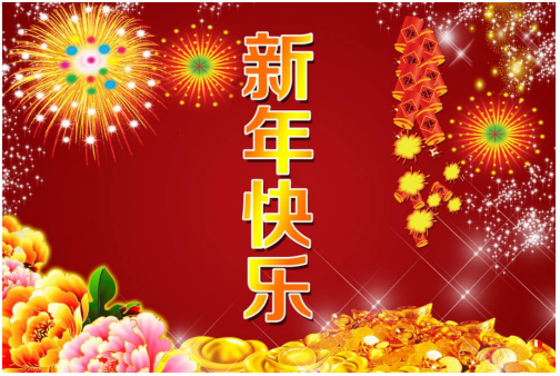 新年快樂(lè)！